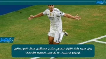 ريال مدريد يتخذ القرار النهائي بشأن مستقبل هداف المونديالين غونزالو غارسيا.. ما تفاصيل الخطوة القادمة؟